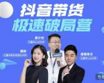 诸葛老王·抖音带货极速破局营，掌握抖音电商正确的经营逻辑-老胡轻创社