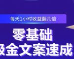 零基础吸金文案速成,每天1小时收益翻几倍价值499元-老胡轻创社