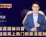 深度揭秘抖音短视频上热门的算法规则，​让你快人一步迈入抖音运营变现捷径-老胡轻创社