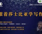 猫博士跟着莎士比亚学写作，彻底读通文本向大师学习写作方法-老胡轻创社