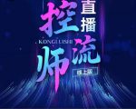 点金手直播控流师，流量掌控拆解认知，干货满满-老胡轻创社