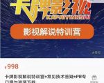 卡牌抖音影视解说+长视频+常见技术答疑+PR专门课价值998元-老胡轻创社