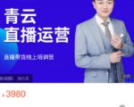 青云直播电商教程,教你最低成本搭建高转化直播场景-老胡轻创社
