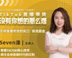 2022TikTok直播间的“大学问”,掌握TikTok核心技术,抓住全球直播时代的红利-老胡轻创社
