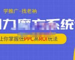 老衲·引力魔方系统课，让你掌握低PPC高ROI玩法，价值299元-老胡轻创社