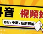 (燃烧好物)抖音视频好物分享实操课程(0粉+拆解+中期+后期)-老胡轻创社