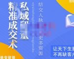 草草·私域留量精准成交术，学习打造自己的私域流量，价值699元-老胡轻创社