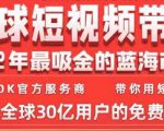 TikTok海外短视频带货训练营，全球短视频带货2022年最吸金的蓝海市场-老胡轻创社