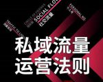 私域流量运营法则,高端玩家的私域流量是如何搭建的-老胡轻创社