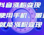 蟹老板-抖音涨粉变现号,起号卖号3天千粉,会使用手机或搬运就能涨粉变现-老胡轻创社