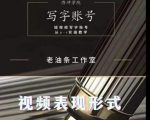 老油条写字账号搭建运营课程，短视频写字账号从0-1实操教学-老胡轻创社