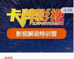 卡牌-影视解说特训营第三期,130节实操课,影视解说,技术答疑-老胡轻创社