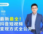 最新最全抖音短视频变现方式全公开，快人一步迈入抖音运营变现捷径-老胡轻创社