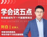 学会这五点,带走月销千万的流量秘籍,你也能成为下一个直播带货王-老胡轻创社