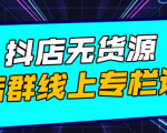 响货·抖店无货源店群，15天打造破500单抖店无货源店群玩法-老胡轻创社