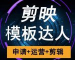 剪映模板达人运营课，申请+运营+剪辑全套视频课程-老胡轻创社