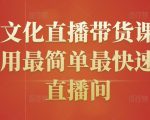 创嬴文化直播带货课程,教你用最简单最快速打爆直播间-老胡轻创社