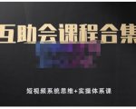 狗哥笔记的互助会课程合集，短视频系统思维+实操体系课-老胡轻创社