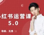 红商学院无畏小红书运营课5.0：从0开始，爆款笔记手到擒来-老胡轻创社