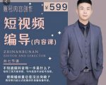 短视频编导先导课：​文案公式，脚本拆解，逻辑算法，让你的视频更容易上热门-老胡轻创社