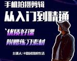 手机拍摄剪辑课：用手机拍出电影感短视频，零基础从入门到精通-老胡轻创社