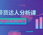 服装带货达人分析课:带你快速了解TOP10账号,玩转服装行业-老胡轻创社