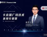 禾兴社·卡直播广场技术系列专业课,目前最强最全直播广场技术-老胡轻创社