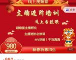 圣淘电商:2022主播进阶培训线上专栏价值980元-老胡轻创社
