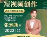 高质量短视频创作课，一站式掌握短视频编导必备技能-老胡轻创社