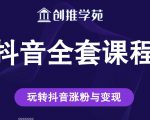 创推学苑抖音赚钱全套课程,玩转抖音涨粉与变现-老胡轻创社
