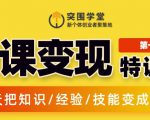 突围学堂:网课变现特训营,0基础,0经验也能把知识变成钱-老胡轻创社