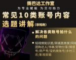 短视频常见10类账号内容选题讲解，解决各类账号拍什么的问题-老胡轻创社