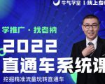 牛气学堂老衲2022直通车系统课+引力魔方系统课，精准拉新低价引流、卡位、收割-老胡轻创社