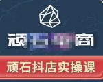 顽石电商·抖店自然流线上实操课【2022版】，从零教你做抖音小店-老胡轻创社