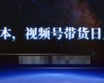 零基础视频号带货赚钱项目,0成本0门槛轻松日入300+【视频教程】-老胡轻创社