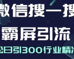 微信搜一搜霸屏引流课,打造被动精准引流系统,轻松日引300行业精准粉-老胡轻创社