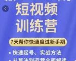 成哥从入门到精通7天短视频运营训练营,理论、实战、创新共42节课-老胡轻创社