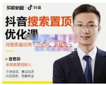 多卖联盟·抖音搜索置顶优化，不讲废话，事实说话价值599元-老胡轻创社