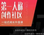 亲爱的安先第生一人称创作社课区程,一站式成长升值课-老胡轻创社