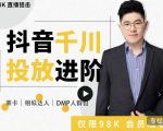 大力说·千川进阶课：千川投放细节实操，从入门到精通一站式解决-老胡轻创社