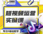 北极星-阿辉短视频运营实操班，0-1系统教学，​7-15天独立运营账号-老胡轻创社