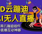 3D云蹦迪AI无人直播卡通破解版,内含操作视频详细教程-老胡轻创社