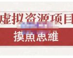 摸鱼思维·虚拟资源掘金课,虚拟资源的全套玩法 价值1880元-老胡轻创社