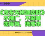 诺思星商学院京东无货源店群课:不推广,不刷单,零库存,低成本-老胡轻创社