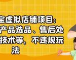 聚贤·淘宝虚拟店铺项目:教你虚拟产品选品、售后处理、防范技术等,不违规玩法-老胡轻创社