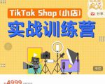 疯人院TikTok Shop小店先疯训练营，开启2022年海外小店带货，从0到1掌握TK小店运营-老胡轻创社