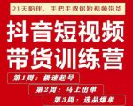李鲆·抖短音‬视频带货练训‬营第五期，手把教手‬你短视带频‬货，听照话‬做，保证出单-老胡轻创社