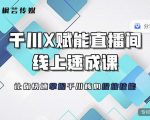 枫芸传媒-线上千川提升课，提升千川认知，提升千川投放效果-老胡轻创社