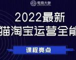 电商大参老梁新课,2022最新天猫淘宝运营全能课,助力店铺营销-老胡轻创社