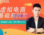 突围学堂·虚拟电商基础系列课（入门必修），每天操作1小时，每月多赚10000-老胡轻创社